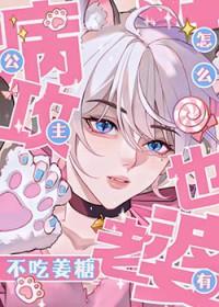 公主病攻怎么也有老婆福利番外