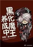 小魔王亲自黑化茉莉
