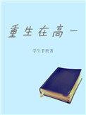 主角重生在高中生的叫什么
