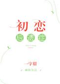 初恋后遗症男女主