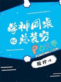 学神同桌总在钓我(重生)