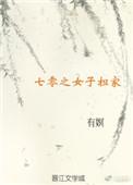 女穿七零