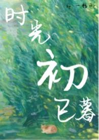 时光初与暮