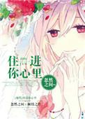 住进你的心里啊