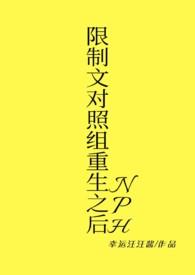 限制文对照组重生之后(n)作者幸运汪汪酱