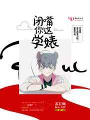 闭嘴你这学婊免费阅读