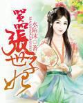 长安世子妃