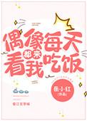 偶像每天都来看我吃饭百度