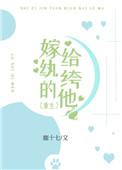 嫁给纨绔的他txt