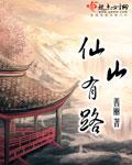 仙山路建设进展