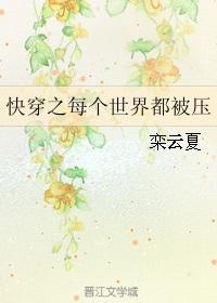 快穿之每个世界都被压最新章