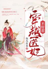 穿越医妃不好惹免费观看