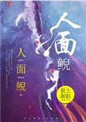人面鲵txt百度