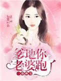 一胎三宝爹地你老婆跑了
