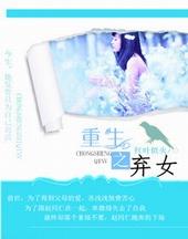 重生之弃女再嫁爆火短剧