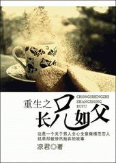 重生之长兄如父by顾长绝txt
