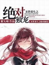 末世重生之绝对独宠gl