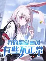 我的恋爱大有问题漫画