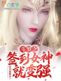 斗罗之签到女神系统徐然