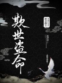 欺世盗名是什么生肖