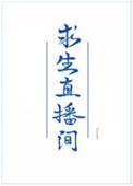 我在求生直播里美食