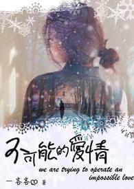 不可能的恋爱能走下去吗