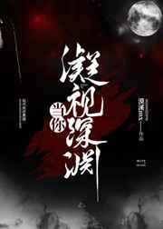 当你凝视深渊时出自哪里
