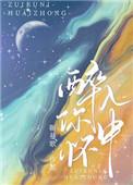 醉入你怀中免费阅读最新章节