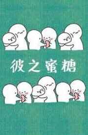 彼之蜜糖汝之
