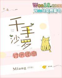 千手沙罗讨厌扇团80