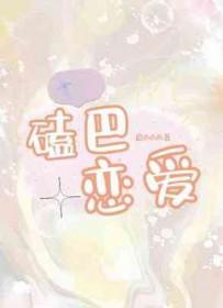 磕磕巴巴是喜欢