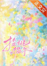 投桃报李下一句是啥