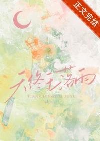 天终于落雨免费阅读种瓜