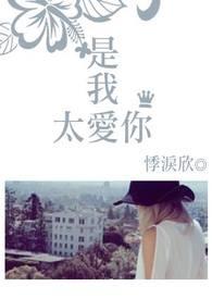 我太爱你所以显得笨拙