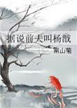 据说前夫是杨戬