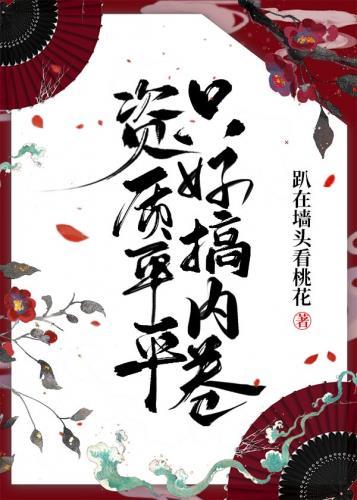 资质平平的