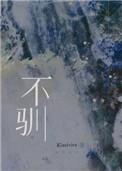不驯陈也陆巡全文免费阅读