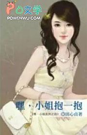 嘿小姐抱一下
