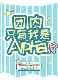 团内只有我是alpha?!作者一人路过