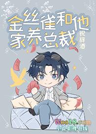 金丝雀和他家养总裁88