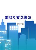 重回九零原创