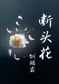 断头花网名