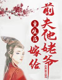 重生后嫁给前夫他叔全文阅读