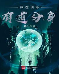 我在仙道世界有分身