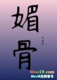 媚骨免费阅读全文结局