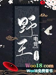野王【电竞】