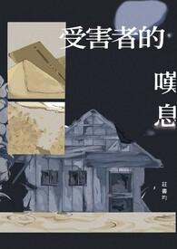 受害者的意思