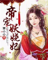 帝妖娆摄政王妃拽上天