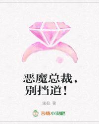 恶魔总裁别过来免费阅读