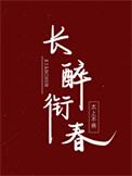 回到驸马造反前讲的什么
